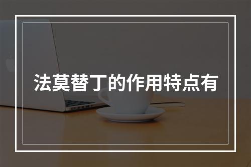 法莫替丁的作用特点有