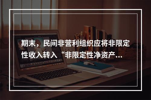 期末，民间非营利组织应将非限定性收入转入“非限定性净资产”科