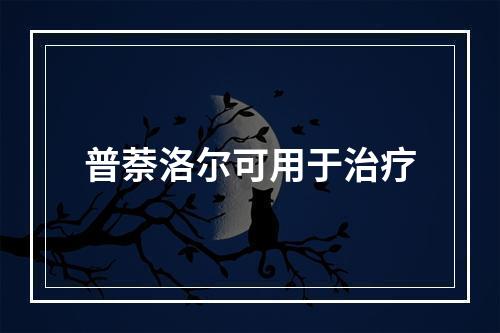 普萘洛尔可用于治疗