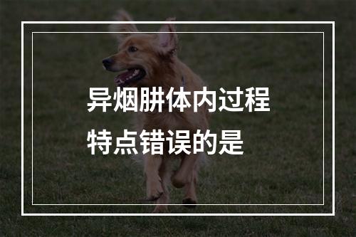 异烟肼体内过程特点错误的是