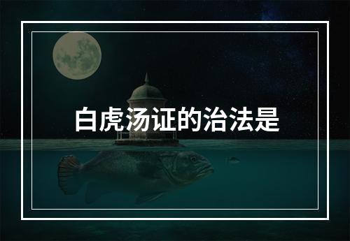 白虎汤证的治法是