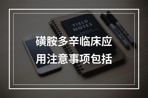 磺胺多辛临床应用注意事项包括