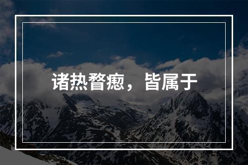 诸热瞀瘛，皆属于