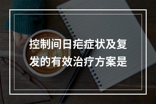 控制间日疟症状及复发的有效治疗方案是