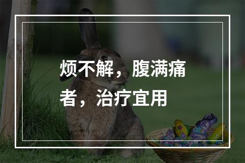 烦不解，腹满痛者，治疗宜用