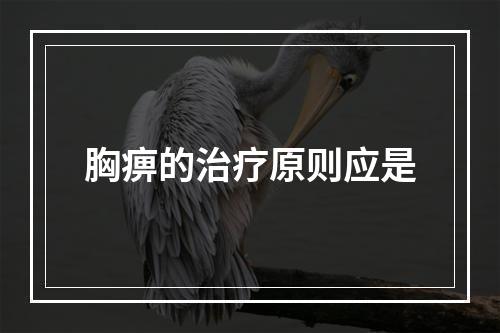 胸痹的治疗原则应是