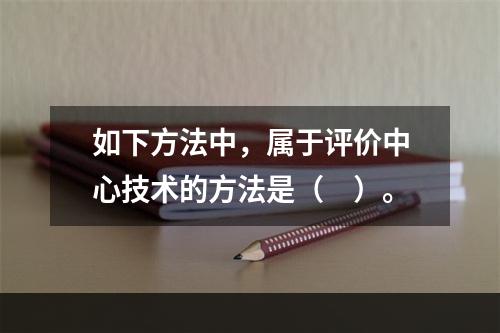 如下方法中，属于评价中心技术的方法是（　）。