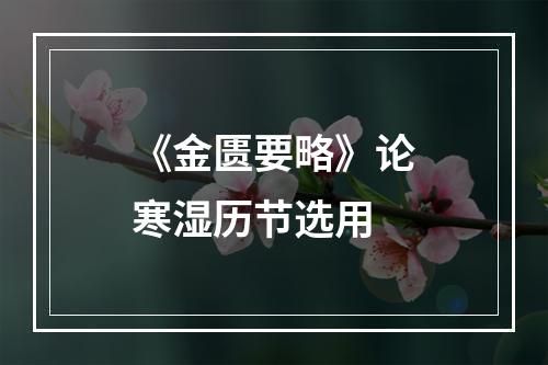 《金匮要略》论寒湿历节选用