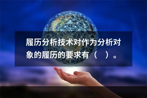 履历分析技术对作为分析对象的履历的要求有（　）。