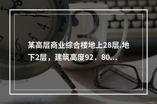 某高层商业综合楼地上28层.地下2层，建筑高度92．80m，