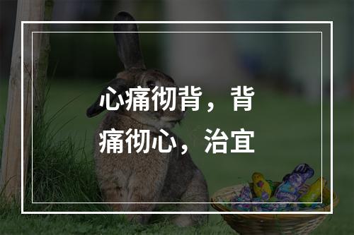 心痛彻背，背痛彻心，治宜