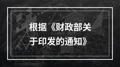 根据《财政部关于印发的通知》