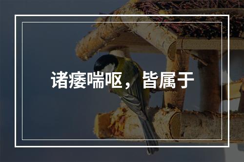 诸痿喘呕，皆属于