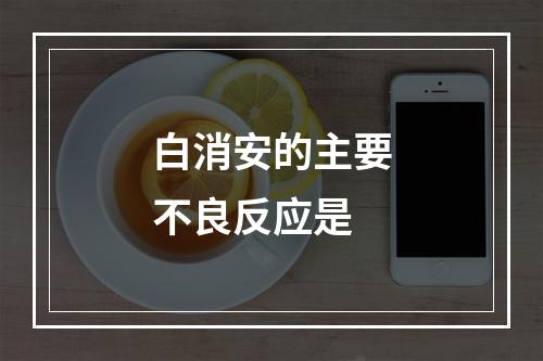 白消安的主要不良反应是