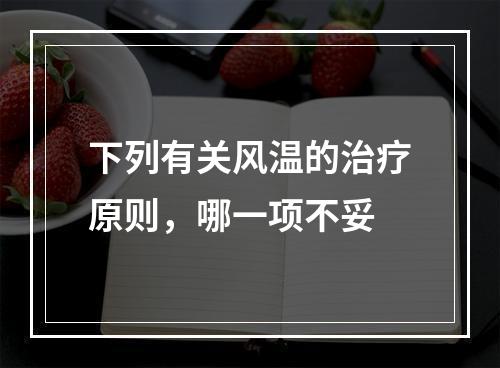 下列有关风温的治疗原则，哪一项不妥