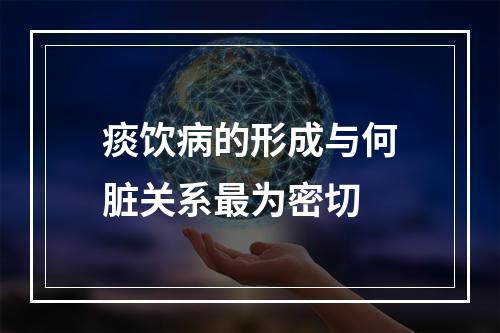 痰饮病的形成与何脏关系最为密切