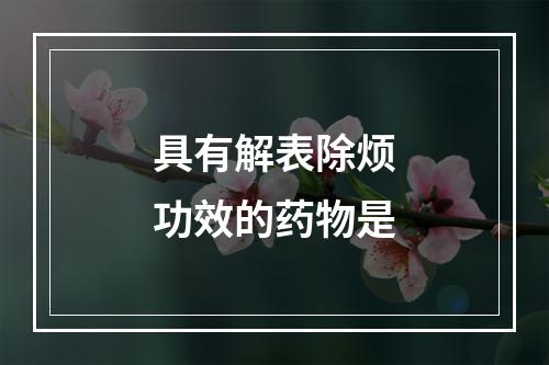 具有解表除烦功效的药物是