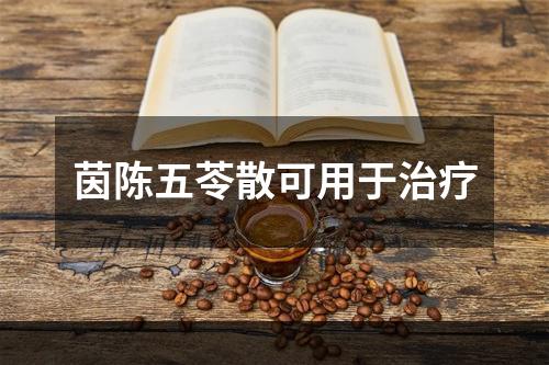 茵陈五苓散可用于治疗