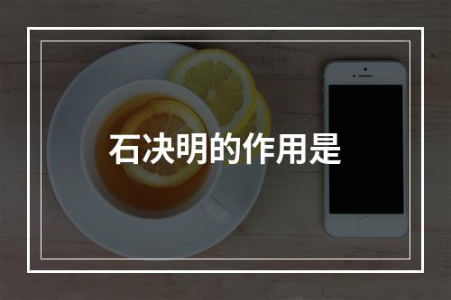 石决明的作用是