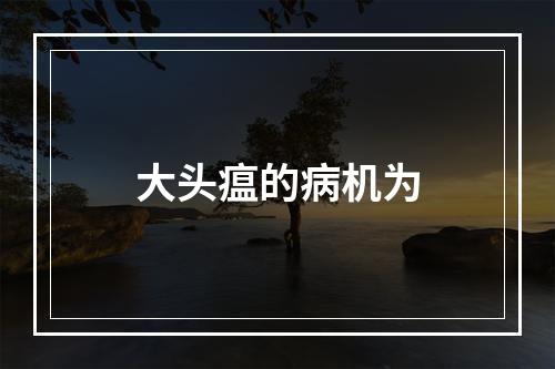 大头瘟的病机为