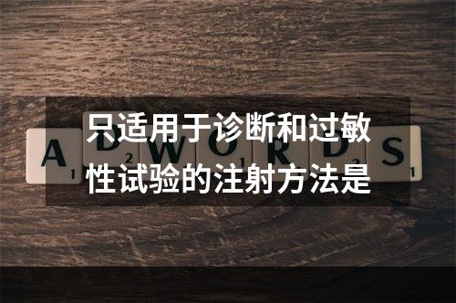 只适用于诊断和过敏性试验的注射方法是