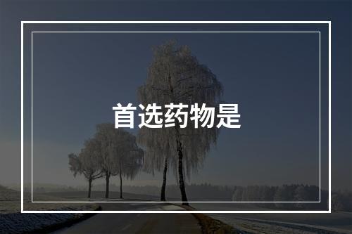 首选药物是