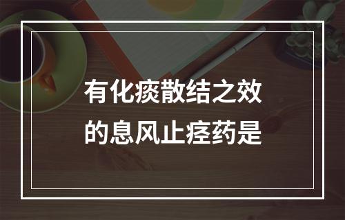 有化痰散结之效的息风止痉药是