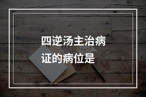 四逆汤主治病证的病位是