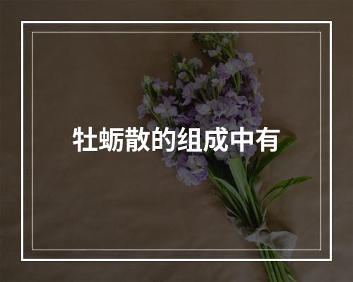 牡蛎散的组成中有