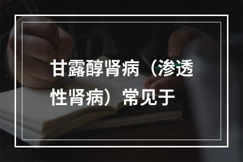 甘露醇肾病（渗透性肾病）常见于