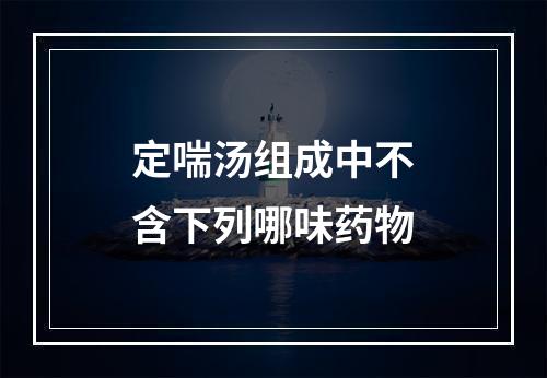 定喘汤组成中不含下列哪味药物