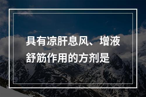 具有凉肝息风、增液舒筋作用的方剂是