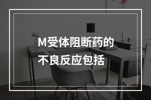 M受体阻断药的不良反应包括