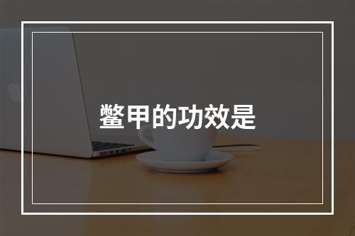 鳖甲的功效是