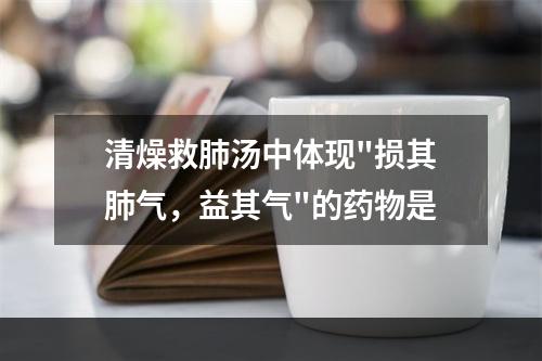 清燥救肺汤中体现