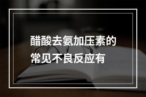 醋酸去氨加压素的常见不良反应有