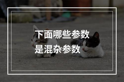 下面哪些参数是混杂参数