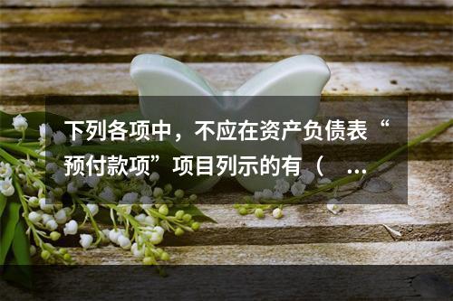 下列各项中，不应在资产负债表“预付款项”项目列示的有（　　）