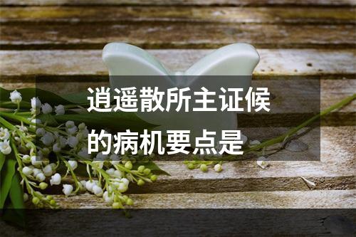 逍遥散所主证候的病机要点是