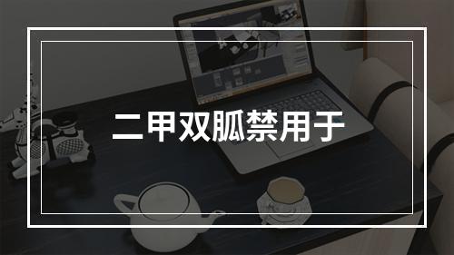 二甲双胍禁用于