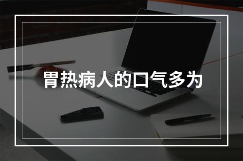 胃热病人的口气多为