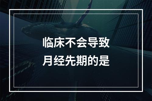 临床不会导致月经先期的是