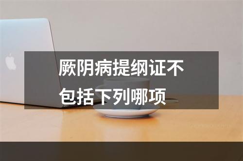 厥阴病提纲证不包括下列哪项