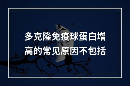 多克隆免疫球蛋白增高的常见原因不包括