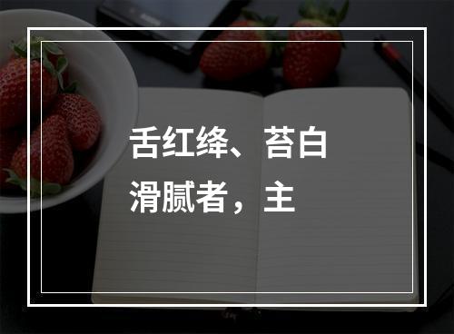 舌红绛、苔白滑腻者，主