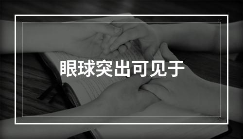 眼球突出可见于