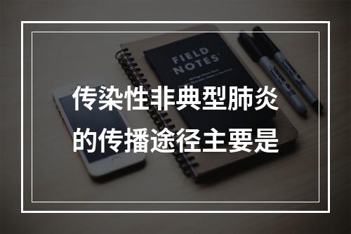 传染性非典型肺炎的传播途径主要是