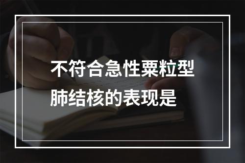 不符合急性粟粒型肺结核的表现是