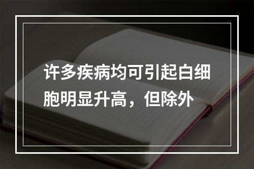 许多疾病均可引起白细胞明显升高，但除外