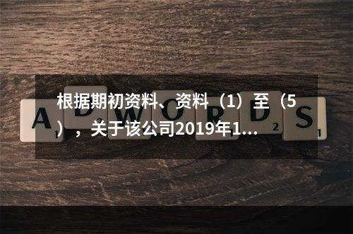 根据期初资料、资料（1）至（5），关于该公司2019年12月